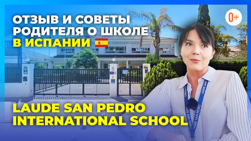 Отзыв и советы родителя Laude San Pedro International School. Поступить в лучшие университеты Англии