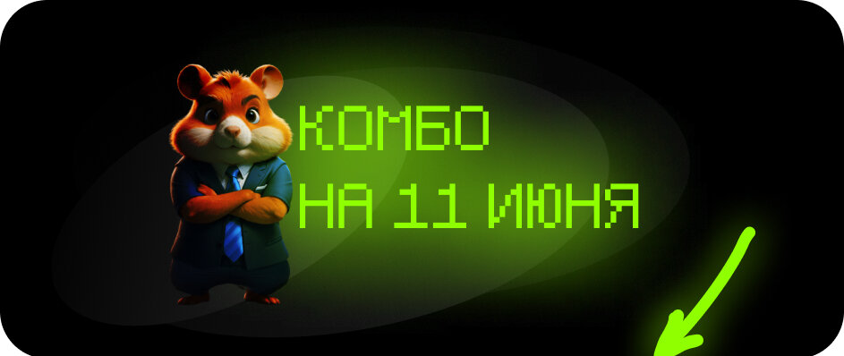 Комбо карты hamster kombat 01.06