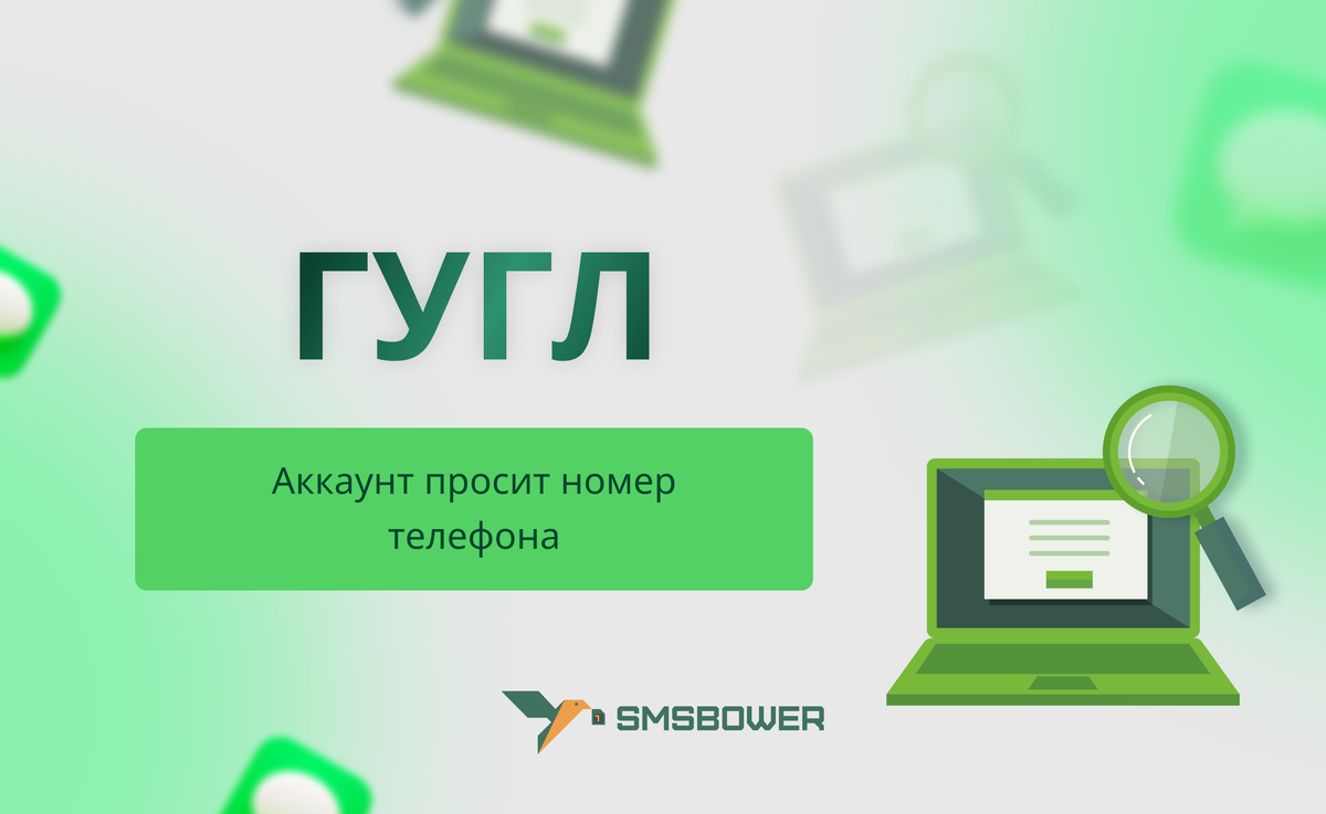 Что делать, если аккаунт Гугл просит номер телефона при регистрации? |  SMSBOWER | Дзен