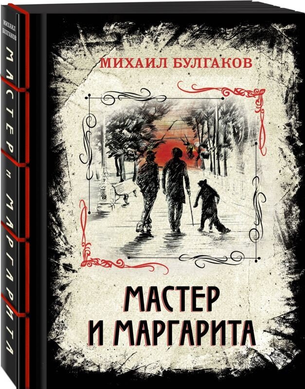 Мастер и Маргарита