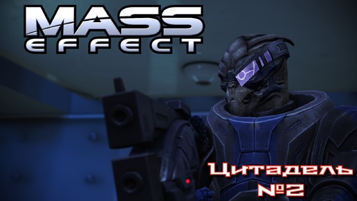 Mass Effect Legendary Edition/ME1/ Цитадель №2