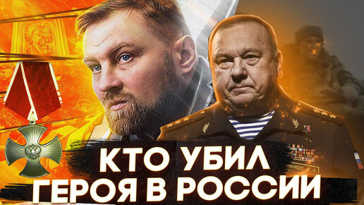 КТО УБИЛ ГЕРОЯ В РОССИИ ? ГЕНЕРАЛ ШАМАНОВ / ОКСАНА КРАВЦОВА / ЮРИЙ БУДАНОВ @oksanakravtsova