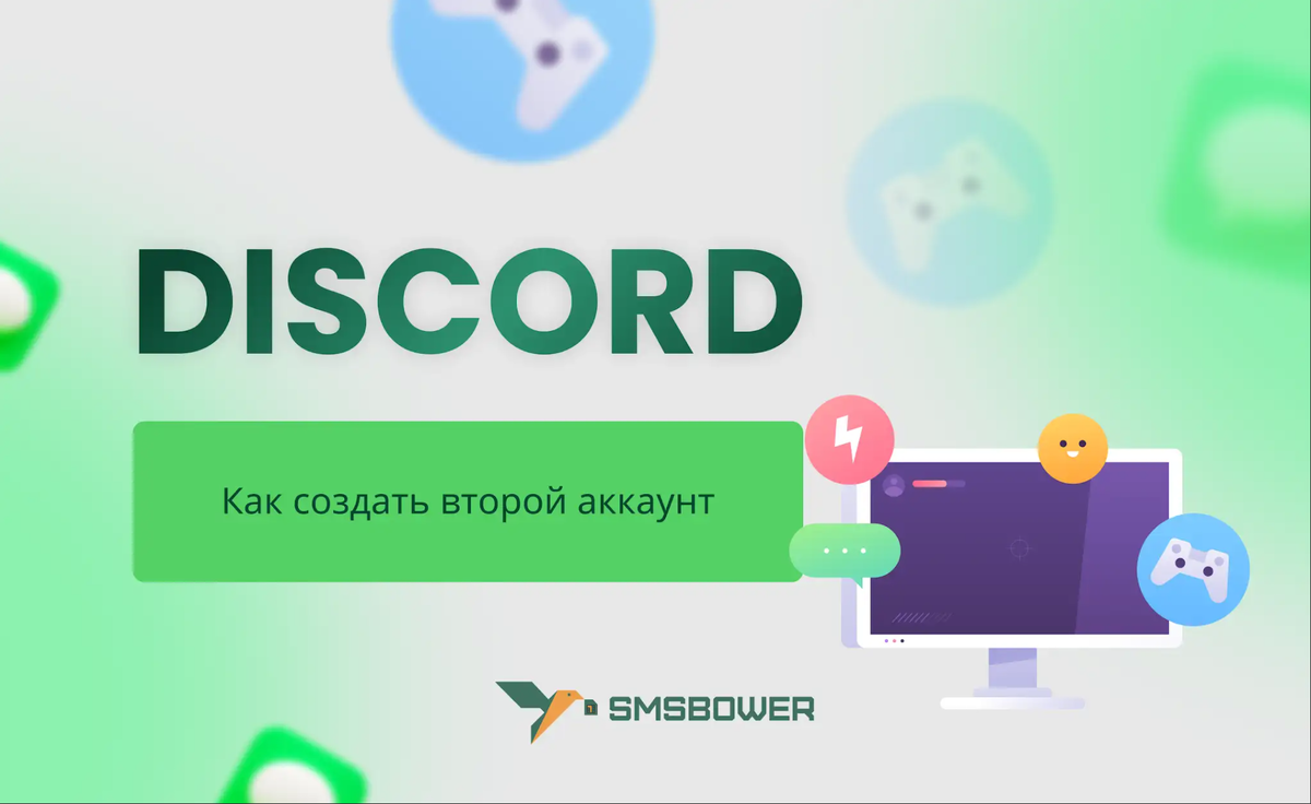 Как создать второй аккаунт в Дискорд | SMSBOWER | Дзен