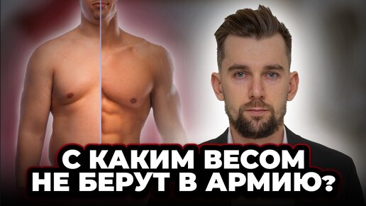 Лишний вес и армия. С каким весом не берут в армию?