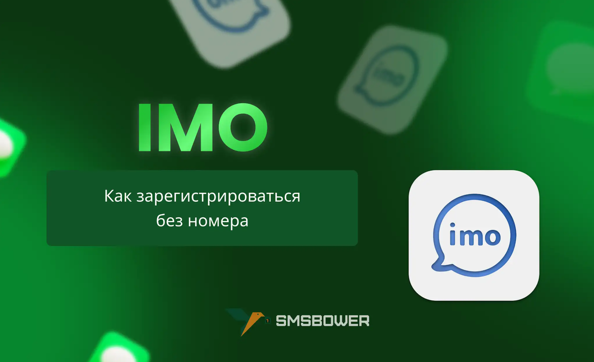 Как зарегистрироваться в IMO без номера | SMSBOWER | Дзен