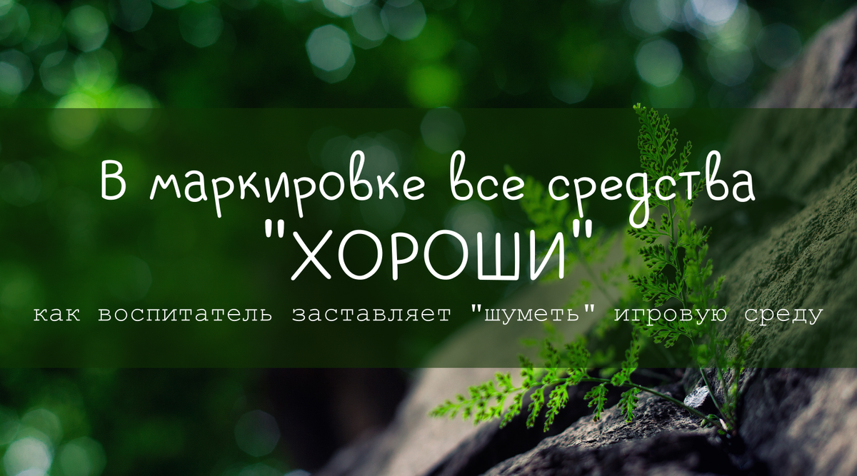 В маркировке все средства "хороши": как воспитатель собственными руками заставляет "шуметь" игровую среду