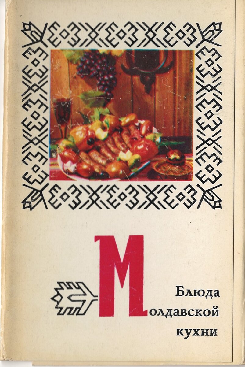 Блюда молдавской кухни (набор открыток 1974) | Невыдуманные истории еды |  Дзен