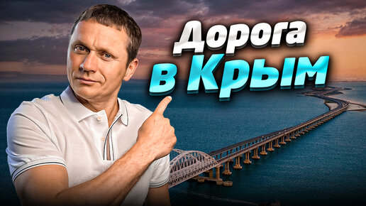 ДОРОГА из СОЧИ в КРЫМ | Крымский мост, состояние дорог, полезные советы