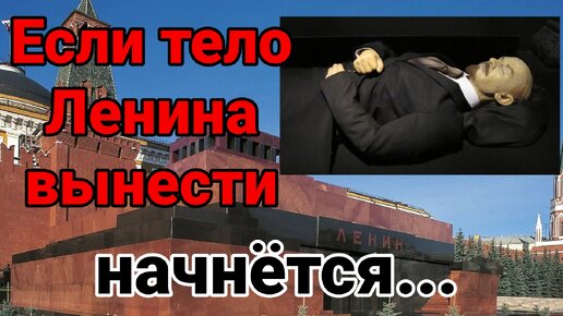 Пророки предостерегали: тело Ленина нельзя выносить из Мавзолея. ГРЯНУТ БЕДСТВИЯ