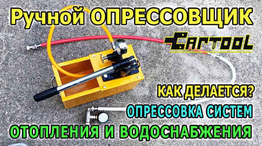 Опрессовочный насос CARTOOL. Опрессовка системы отопления. Ручной опрессовщик для систем отопления.