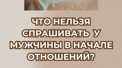 Вопросы для пар перед браком. Какие вопросы задать мужчине в начале отношений. Вопросы парню. Какие вопросы задать мужчине в начале отношений. Какие вопросы можно задать парню про отношения и любовь.