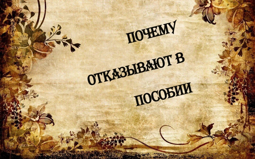 Отказали в едином пособии. Как исправить ситуацию