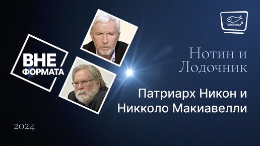 Патриарх Никон и Никколо Макиавелли