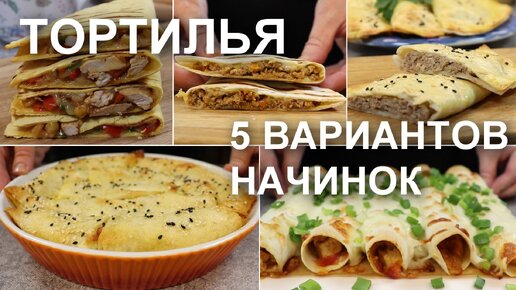 ТОРТИЛЬЯ с НАЧИНКОЙ. 5 рецептов начинок для тортильи