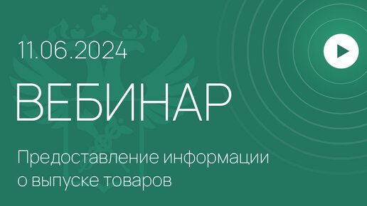 Вебинар на тему «Сервис в Личном кабинете «Предоставление информации о выпуске товаров»