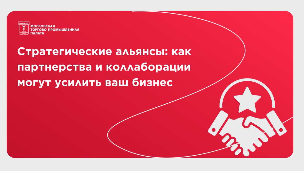 Стратегические альянсы: как партнерства и коллаборации могут усилить ваш  бизнес | Московская ТПП // МТПП | Дзен