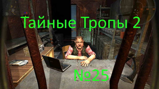 S.T.A.L.K.E.R.-Тайные Тропы 2 №25. Находим клондайк артефактов в Темной Долине и в Х-18 информацию для Клыка, ПДА Призрака для Борова.