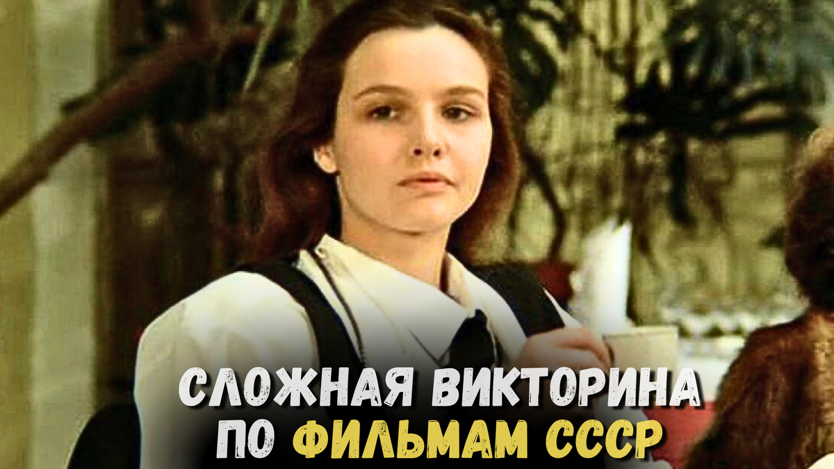 Приветствую всех любителей советского кино на этом еженедельном тесте!