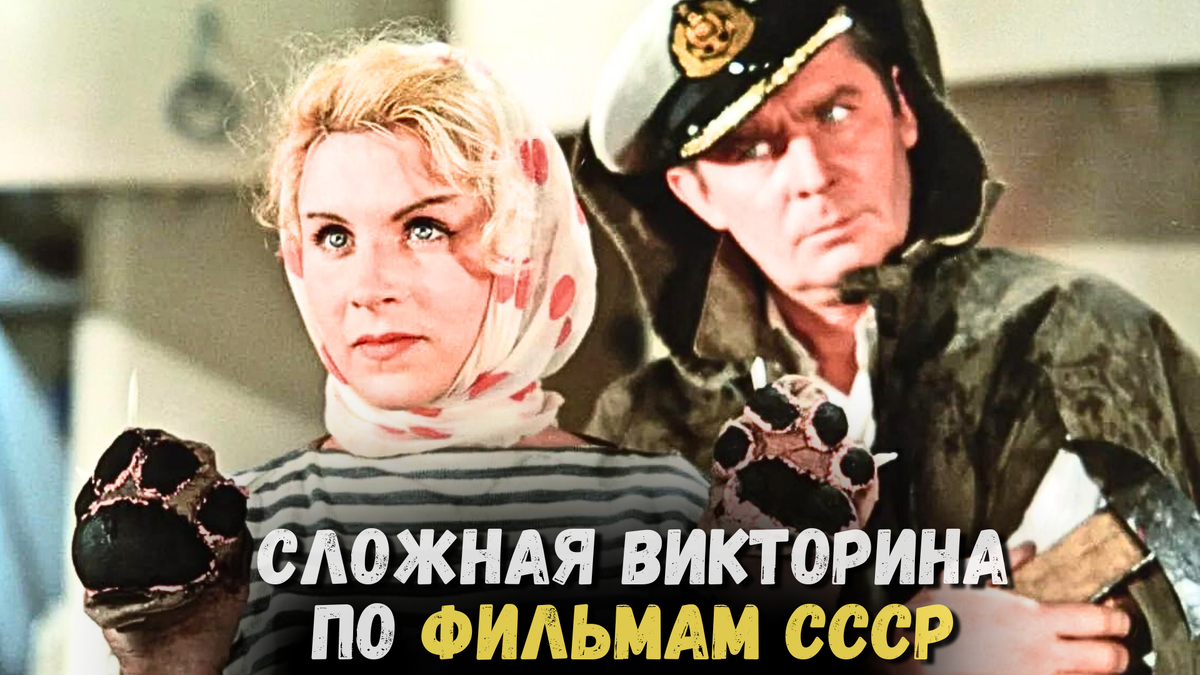 Приветствую всех любителей советского кино на этом еженедельном тесте! С радостью встречаю вас в увлекательном кинематографическом приключении.