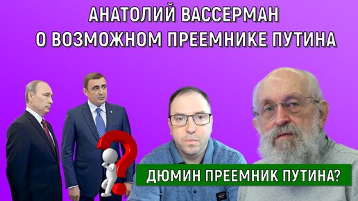 Анатолий Вассерман о возможном Преемнике Путина