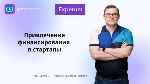 Запись выступления | Игорь ЕРЁМИН: как привлекать инвестиции | Базовые принципы | Менторская встреча