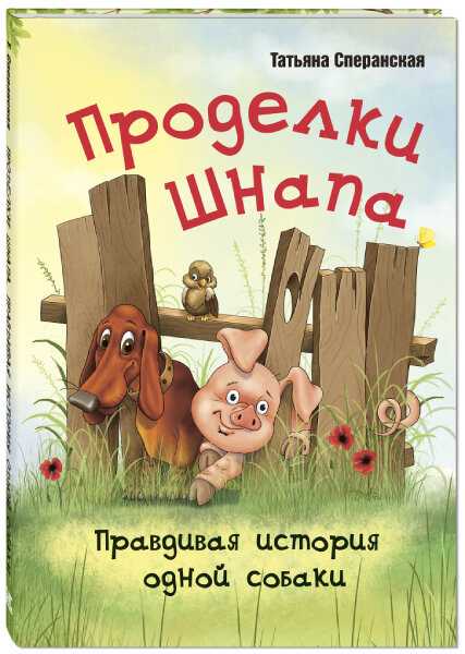 Т. Сперанская "Проделки Шнапа. Правдивая история одной собаки". Иллюстрации Ю. Сперанского