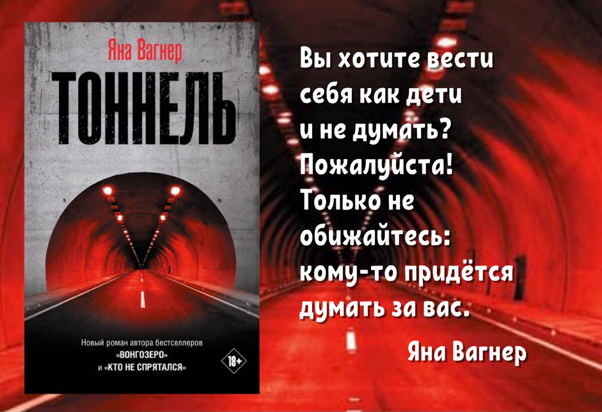 Лучший рецепт, чтобы твою книжку ждали – надо писать редко». Новый роман  Яны Вагнер «Тоннель» | Книжный мiръ | Дзен