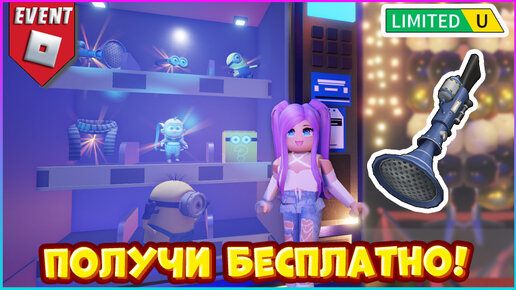 [EVENT] Despicable Me 4 Heist Obby Roblox🔹КАК получить БЕСПЛАТНО 6 вещей в Роблокс🔹2024