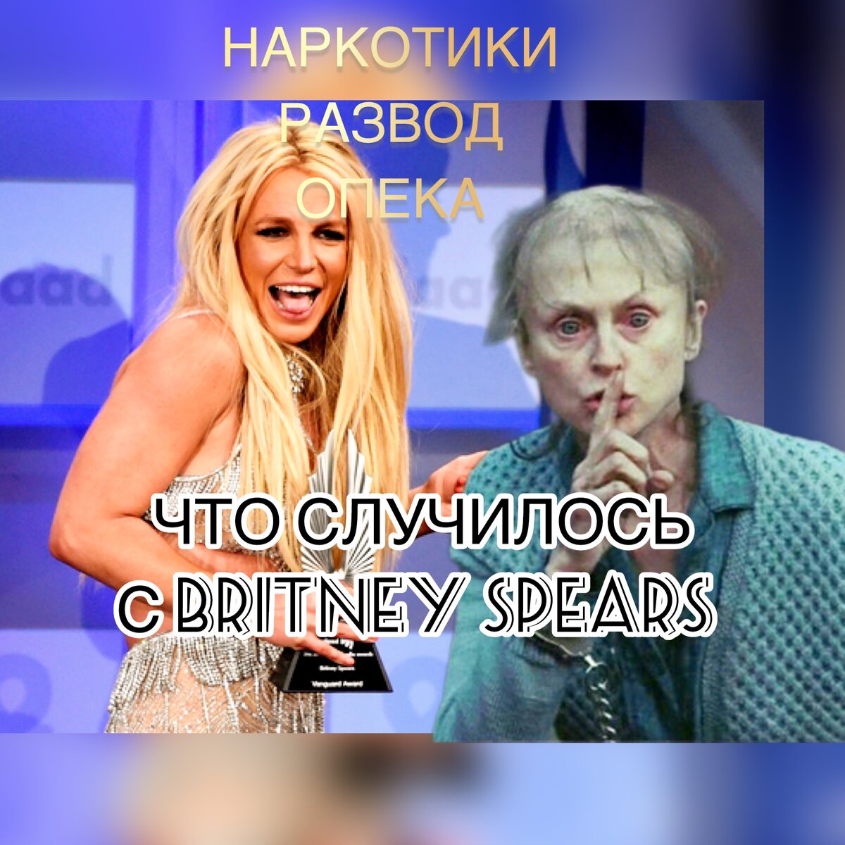 Britney Jean Spears
«Теперь я танцую всё чаще. Да, у меня поврежден нерв на правой стороне тела. Думаю, от этого нет лекарства, кроме Бога», — певица Бритни.
Судя по имеющейся информации певица Бритни Спирс имеет наркозависимость. Образ пикантной блондинки, от которого пытается уйти, не оставляет певицу по сей день. Многочисленные разводы, опека, увы все это не от хорошей жизни певицы, несмотря на ее финансовое благополучие.
…демонстративно побрилась наголо, ходила голой при детях, пренебрегала их безопасностью, агрессивное поведение в отношении папарацци, многочисленные поездки в реабилитационные центры, откуда и сбегала…
Врачи психиатры на основе последних роликов ставят певице Акатизию, и БАР. Акатизия — это двигательное расстройство, проявляется желанием двигаться из-за беспричинного беспокойства и невозможности расслабиться. В состоянии покоя синдром вызывает сильное внутреннее напряжение из-за чего происходят движения. Биполярное расстройство — психопатологическое заболевание, проявляющееся резкими сдвигами в настроении, причем идут чередования приступов мании и депрессии.