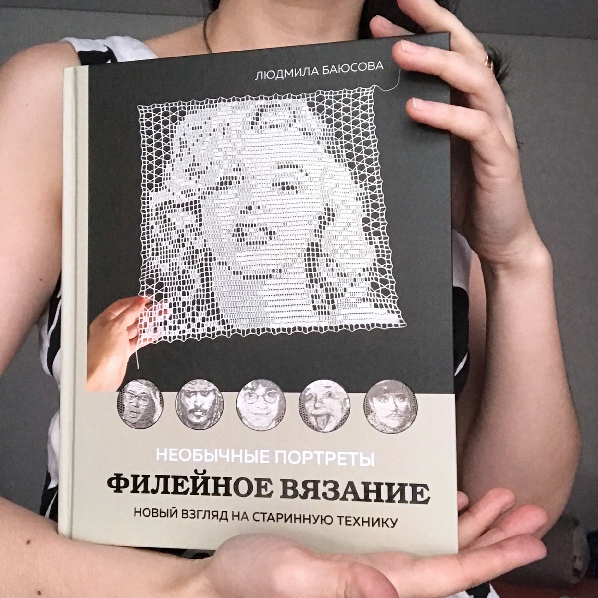 Людмила Баюсова «Необычные портреты. Филейное вязание», издательство ЭКСМО