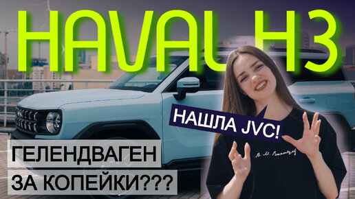 САМЫЙ ДЕРЗКИЙ SUV за 3 МЛН? Обзор и фишки нового HAVAL H3 c акустикой JVC