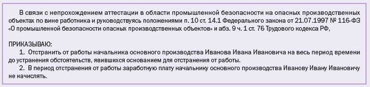 Как поступить, если работник не прошел аттестацию по промбезопасности