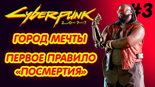 CYBERPUNK 2077 прохождение PS4 #3: Город мечты. Первое правило Посмертия.