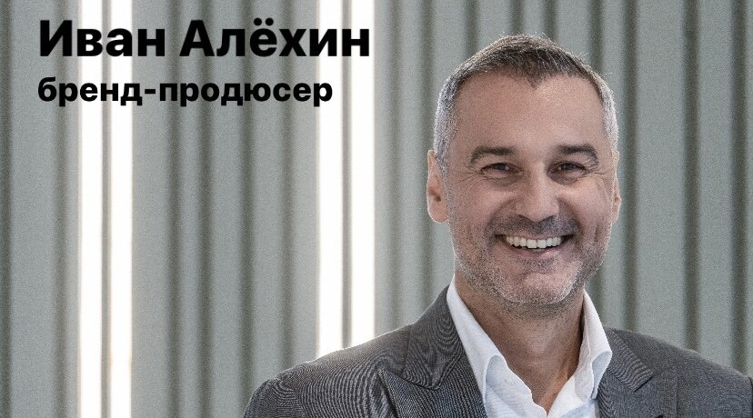 Сегодня поделюсь с вами некоторыми мыслями о том, как развитие личного бренда может помочь вам достичь новых высот в спортивной индустрии.  Мы живем в эпоху, когда спортсмены становятся не только звёздами на поле, но и брендами за его пределами. Посмотрите на известных спортсменов, таких как Майкл Джордан или Криштиану Роналду – они не только демонстрируют выдающиеся спортивные достижения, но и активно работают над развитием собственного бренда. Именно благодаря этому им удалось стать не просто звёздами спорта, а истинными национальными и мировыми героями.

Почему же так важно развивать свой личный бренд? 
•	Помогает вам выделяться на фоне других спортсменов. В мире сильной конкуренции необходимо иметь что-то уникальное, что привлечет внимание спонсоров, болельщиков и просто поклонников спорта. 
•	Позволяет вам создать свою неповторимую идентичность, которая поможет вам привлечь больше внимания и поддержки.
•	Открывает перед вами новые возможности для роста и развития. Спонсорские контракты, рекламные сделки, участие в различных мероприятиях и турнирах – всё это становится доступным благодаря тому, что вы не просто спортсмен, а успешный бренд. 
•	Появляются возможности для заработка и продвижения своей карьеры становятся гораздо шире, когда вы активно работаете над развитием своего имиджа.

Не менее важным аспектом развития личного бренда является возможность влиять на общество и вдохновлять других людей. Когда вы становитесь успешным брендом, ваше слово имеет вес, и вы можете использовать своё влияние для поддержки важных общественных и социальных инициатив. Более того, вы становитесь примером для молодых спортсменов и предоставляете им возможность учиться у вас и вдохновляться вашими достижениями.

Давайте рассмотрим пример известного олимпийского чемпиона, который успешно развил свой личный бренд и стал иконой спорта. Представьте, что у вас есть возможность работать с таким спортсменом и помочь ему максимально раскрыть свой потенциал. Как бы вы использовали все возможности для создания уникального и неповторимого образа, который поможет ему стать не только лучшим спортсменом, но и лучшим брендом?

Спортсмены, вы должны помнить, что успешный бренд – это не только продукт вашего успеха на поле, но и результат вашего упорного труда, таланта и стремления к самосовершенствованию. Поэтому не забывайте о важности работы с профессионалами в области брендинга и маркетинга, которые помогут вам создать сильный и заметный имидж на рынке спортивных брендов.

И помните, что ваш личный бренд – это ваша визитная карточка, которая откроет перед вами множество дверей и возможностей. Идите к своей цели с уверенностью и стойкостью, несмотря ни на что. Разрабатывайте свой бренд, создавайте свою неповторимую историю и становитесь настоящими легендами спорта!

Иван Алёхин, 
          бренд-продюсер.

