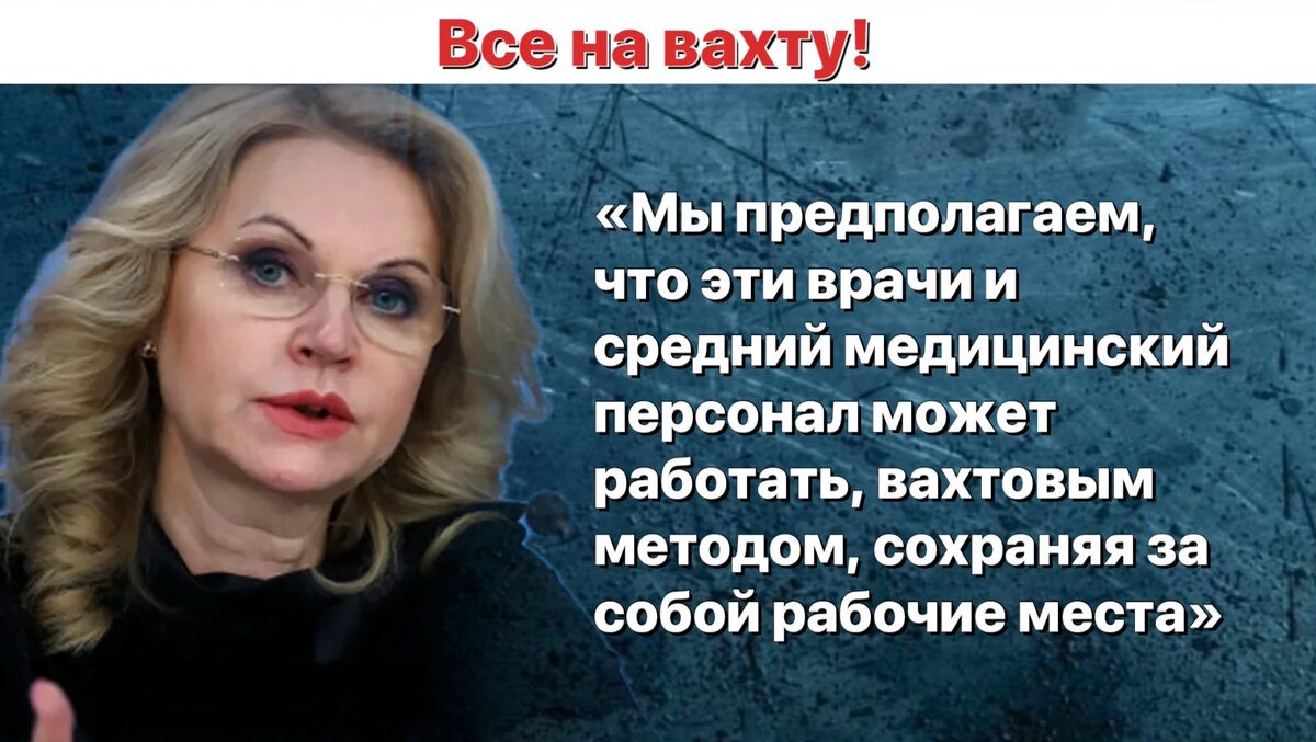 Голикова снова взялась за 