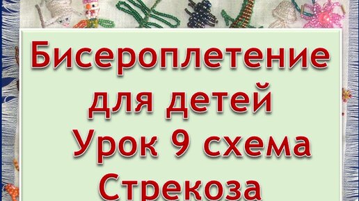 Рукоделие | Бисероплетение | мастер класс для детей | Урок 9 схема Стрекоза