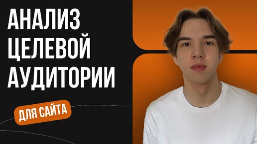 Tải video: Как сделать анализ целевой аудитории для разработки сайта? Подробный разбор