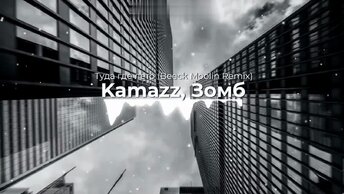 Kamazz, Зомб - Туда где лето (Beeck Moolin Remix). New 2024. Супер ремикс. Новое звучание знакомого хита. 👇
