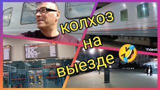 Поезд 137 Адлер-Нижний Новгород🚂. Колхоз на выезде😂