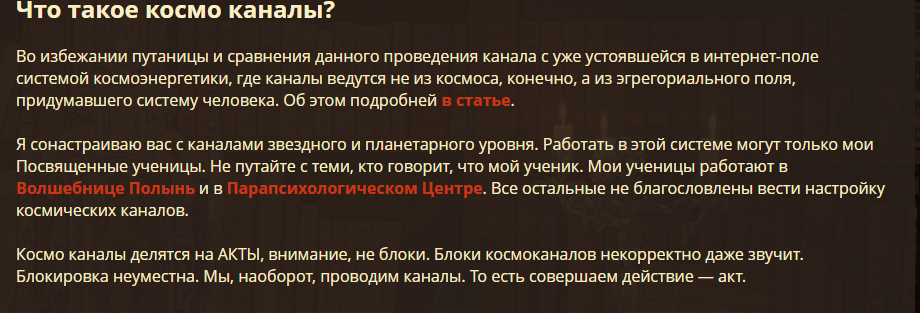 Если вы зайдете на сайт Алены Полынь, которая называется "империя ведьм" и откроете раздел космо энергетика, то можете встретить интересное описание данного раздела.