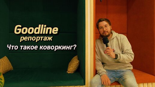 Goodline репортаж: что такое коворкинг?