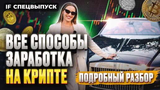 Как не слить депозит и начать зарабатывать? ЛУЧШИЕ СПОСОБЫ ЗАРАБОТКА НА КРИПТЕ С НУЛЯ / Спецвыпуск