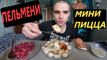 МУКБАНГ ПЕЛЬМЕНИ / МИНИ ПИЦЦА / PIZZA / САЛАТ ОВОЩНОЙ / ОБЖОР / EATING Mukbang / ASMR АСМР