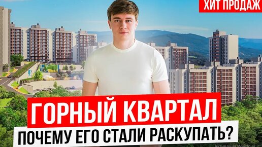 ЖК Горный Квартал - главный конкурент ЖК Светский Лес в Сочи