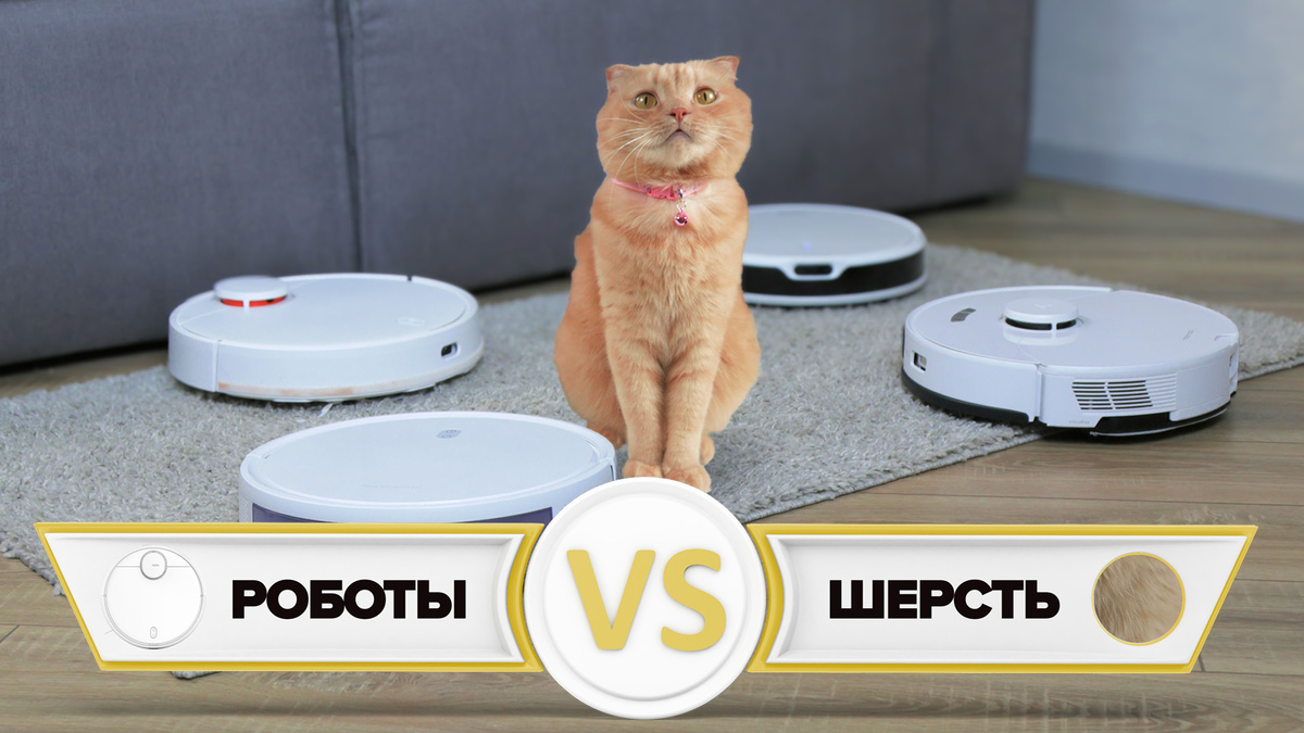 Лучшие роботы-пылесосы для уборки шерсти и волос