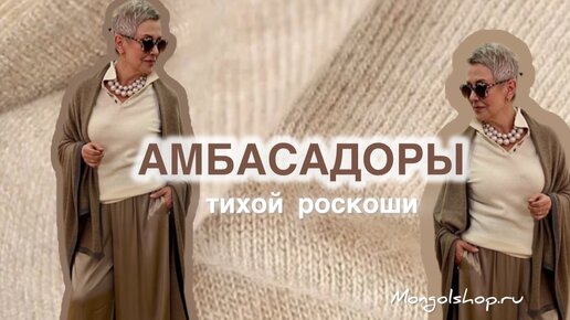 Амбассадоры Тихой роскоши или как круглый год выглядеть элегантно и стильно. День рождения Mongolshop сюрпризы, бонусы, подарки.