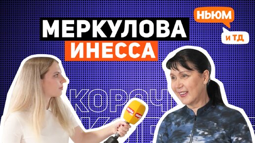 КОРОЧЕ! ИНЕССА МЕРКУЛОВА