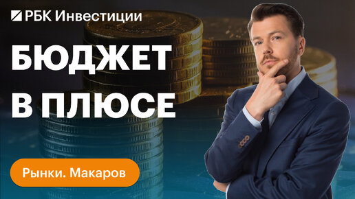 Прогноз цен на золото: что давит на металл. Бюджет России стал профицитным: главное для инвестора