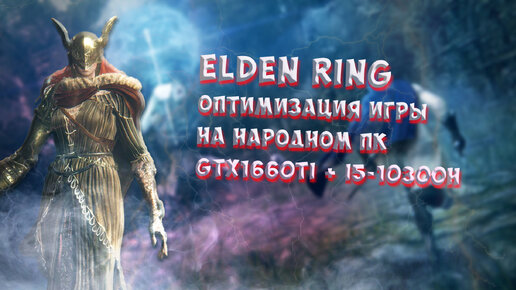 Elden Ring на GTX 1660Ti и I5-10300H: Тест всех графических настроек