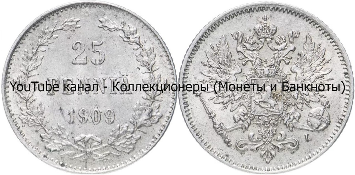 Монета 25 пенни 1909 года.